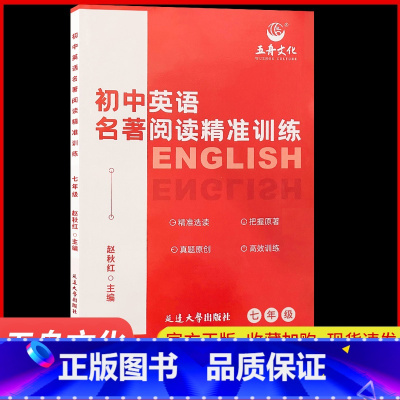 英语名著阅读精准训练[苏州专版] 七年级 [正版]初中英语名著阅读精准训练七年级初一7年级课外阅读名著导读考点精练语法专