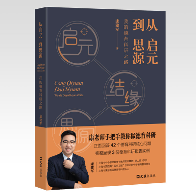 醉染图书从启元到思源——我的德育科研之路9787549639335