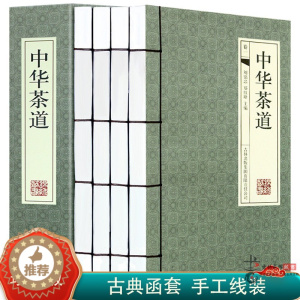 [醉染正版]中华茶道 正版线装4册 茶类书籍 中国茶经 茶艺茶历史茶文化识茶泡茶品茶制茶说茶 中国名茶之起源发展 饮茶习