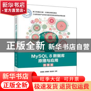 正版 MySQL8数据库原理与应用(微课版新工科建设之路计算机类规划