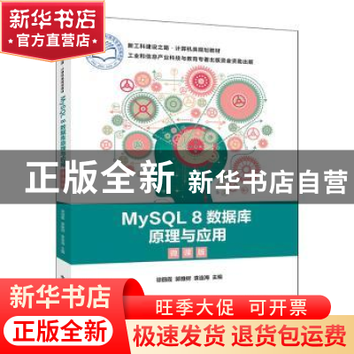正版 MySQL8数据库原理与应用(微课版新工科建设之路计算机类规划