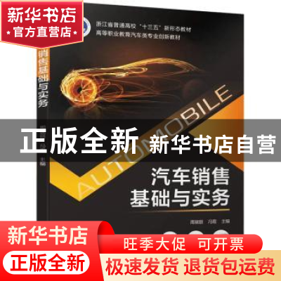 正版 汽车销售基础与实务 主编 周瑞丽 冯霞 机械工业出版社 9787