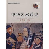 正版新书]中华艺术通史 (12上编)(清代卷)李希凡97873030770