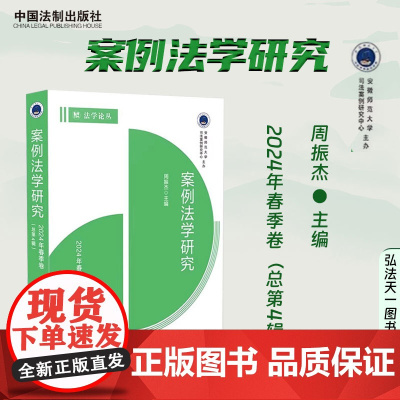 正版 案例法学研究 2024年春季卷 总第4辑 周振杰 主编 中国法制出版社 9787521645798