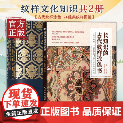 中国经典纹样图鉴+长知识的古代纹样涂色书 花纹与图案设计创意装饰纹样设计艺术素材手绘涂色填色本
