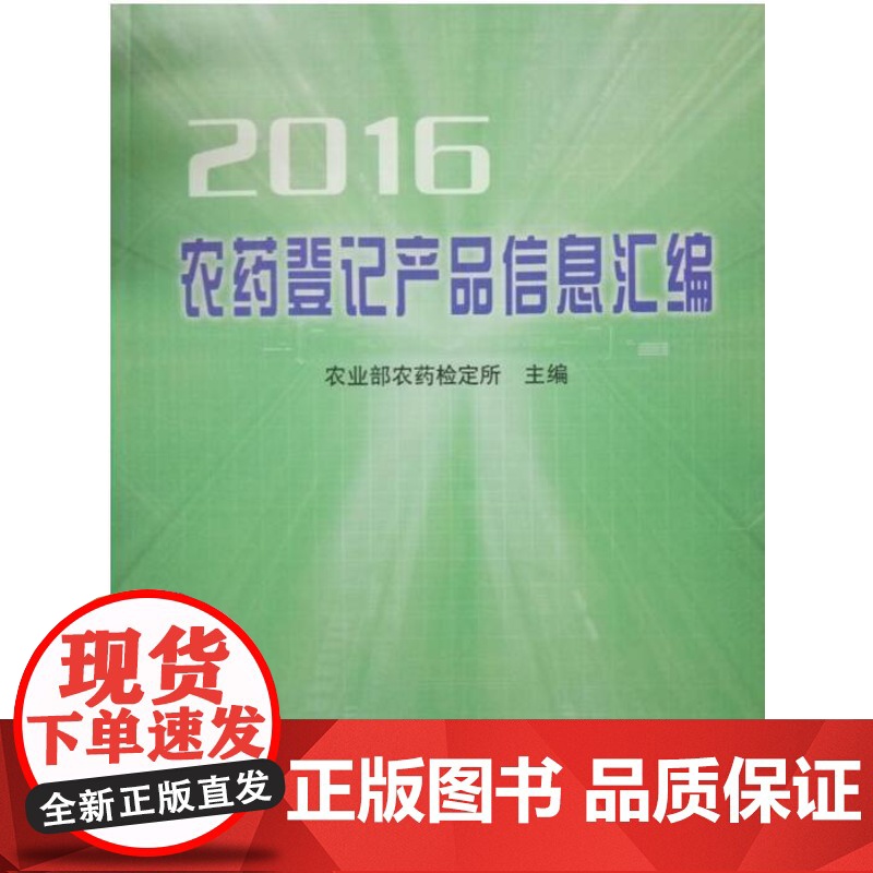 2016农药登记产品信息汇编 农业部农药检定所编 中国农业出版社9787109211872