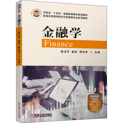 正版新书]金融学姜法芹 袁凯 贾宪军 主编9787111701798
