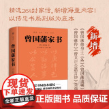 曾国藩家书家训（精装典藏版 以传忠书局刻版为底本 精选264封家信） 白话文 正版书籍 菜根谭 挺经冰鉴 王阳明 广东人