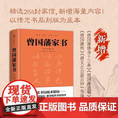 曾国藩家书家训(精装典藏版 以传忠书局刻版为底本 精选264封家信) 白话文 正版书籍 菜根谭 挺经冰鉴 王阳明 广东人