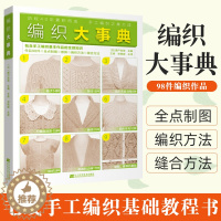 [醉染正版]编织大事典 98款毛衣编织技法书 毛衣制图 毛线手工编织基础教程书 衣领衣袖编织方法步骤详解 毛线编织花样图