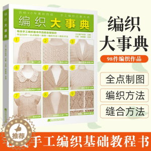 [醉染正版]编织大事典 98款毛衣编织技法书 毛衣制图 毛线手工编织基础教程书 衣领衣袖编织方法步骤详解 毛线编织花样图