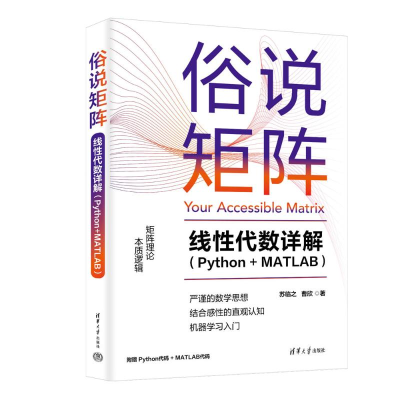 正版新书]俗说矩阵——线性代数详解(Python+MATLAB)苏临之 曹