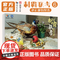 制霸联考6色彩静物照片 2025烈公文化庞宇韬陈燕生水果蔬菜花卉杂物色彩静物风景头像照片写生素材美术高考联考教材教程书籍