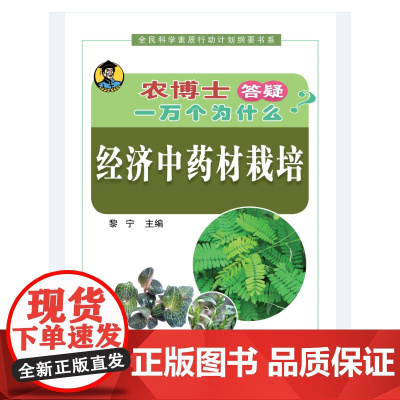 农博士答疑一万个为什么——经济中药材栽培