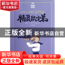 正版 精灵鼠小弟/夏洛书屋 (美)E·B·怀特|译者:任溶溶 上海译文 9