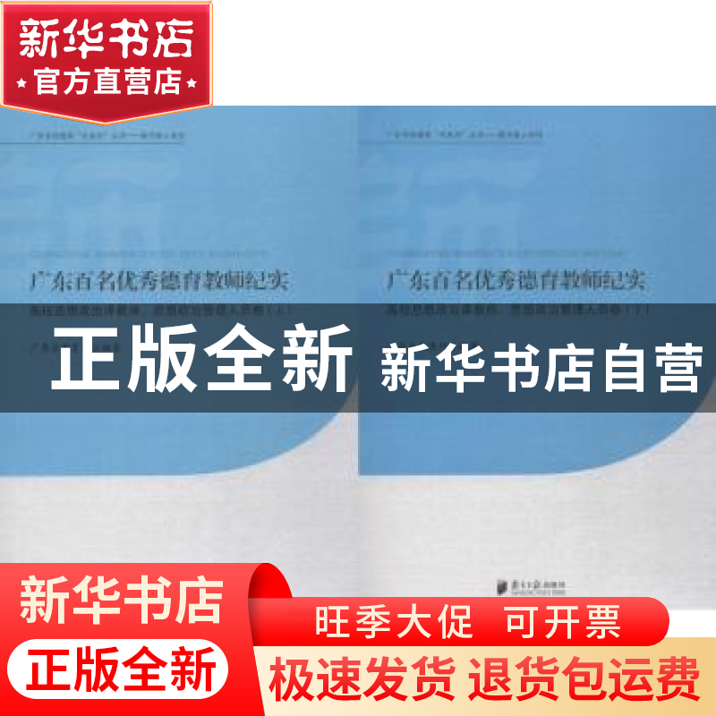 正版 广东百名优秀德育教师纪实:高校思想政治课教师、思想政治