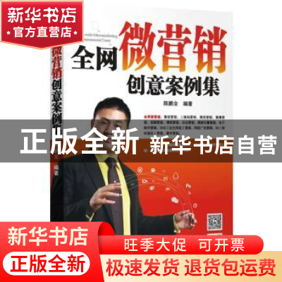 正版 全网微营销创意案例集 陈鹏全编著 广东经济出版社 97875454