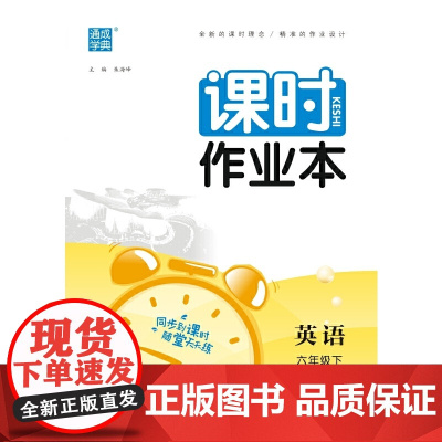 2024年春小学课时作业本 英语6年级六年级下·译林版 通城通成学典