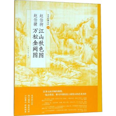 赵伯驹江山秋色图 赵伯骕万松金阙图