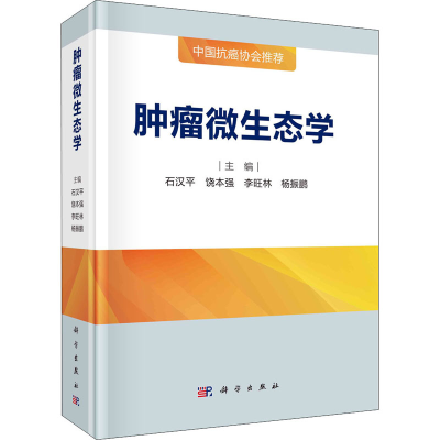 [M]肿瘤微生态学-9787030691347