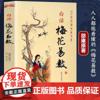 白话梅花易数 邵雍白话全解读 正版中国哲学现代白话文梅花易数书入门 周易经精解梅花易数入门财运出行谋划婚姻风水易学入门书