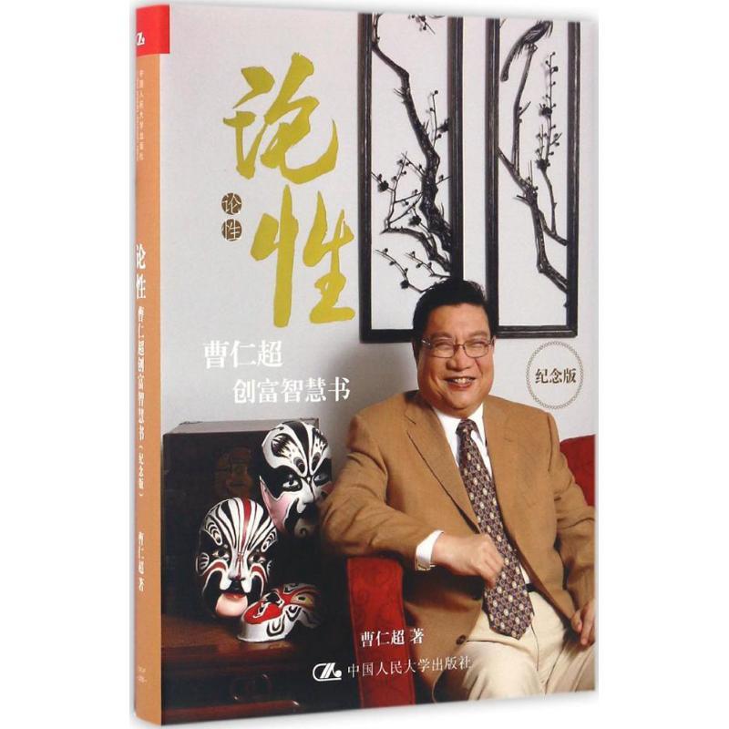 正版新书]论性曹仁超 著 著作9787300237817