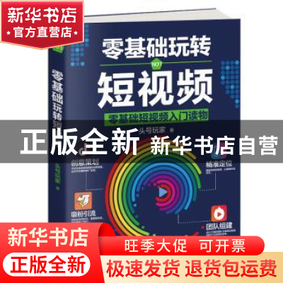正版 零基础玩转短视频 头号玩家 天津科学技术出版社 978755766