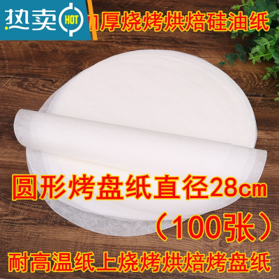 敬平烘焙吸油纸垫烧烤烤肉纸烤盘圆形家用厨房吸油纸硅油空气炸锅油纸 圆形烤盘纸直径28cm(100张)烘焙纸