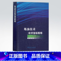 [正版]美炼油技术经济指标解释 可用于炼化一体化企业绩效评价,开展对标工作 中国石化出版社