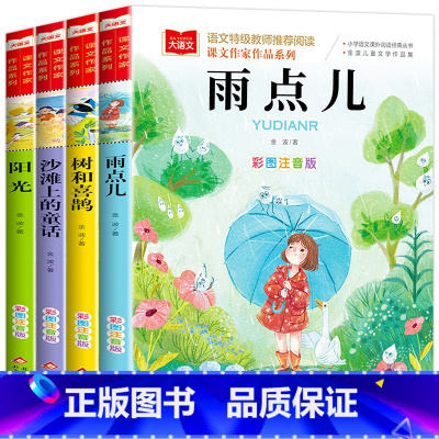 [全套4册]金波四季美文 [正版]金波四季童话美文注音版全套4册雨点儿阳光树和喜鹊沙滩上的童话小学生一二三年级课外读书阅
