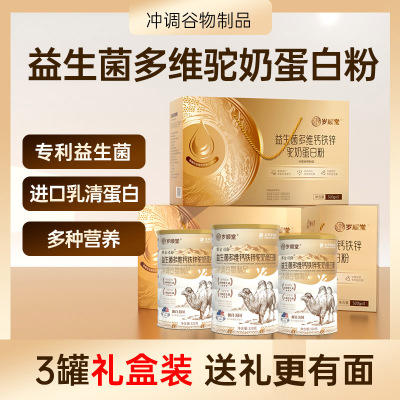 赛金司舒益生菌多维钙铁锌驼奶蛋白粉320g*3罐礼盒装含钙铁锌强化乳清蛋白质粉驼乳粉过节春节送礼佳品送长辈送爸妈营养品