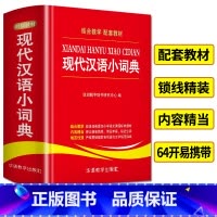 现代汉语小词典 [正版]现代汉语小词典中小学生实用工具书学生多功能汉语常用字典辞典中小学生组词造句语文字词学习工具书词典