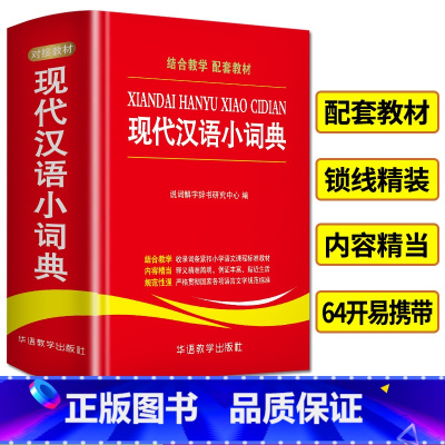 现代汉语小词典 [正版]现代汉语小词典中小学生实用工具书学生多功能汉语常用字典辞典中小学生组词造句语文字词学习工具书词典