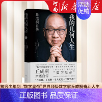 [正版]我的几何人生 丘成桐自传 菲尔兹奖得主丘成桐亲述自传,“数学皇帝”的传奇励志人生 数学家名人自传人物传记