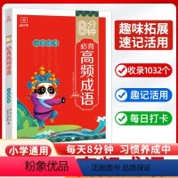 8分钟必背高频成语[1-6年级均适用] 小学通用 [正版]8分钟必背高频成语小学生积累大全训练词典通用中华现代汉语字典四