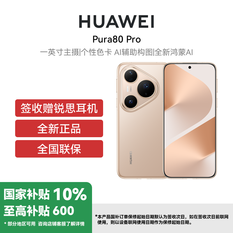 HUAWEI Pura 80 Pro 12GB+512GB 釉金
