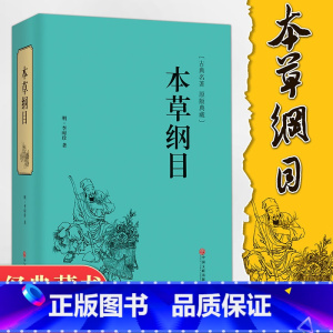 [正版]精装全译 本草纲目李时珍全集原著白话文 中医四大名著中药学保健中医入门基础中草药配方图解中医养生大全书籍VE