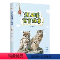 [正版]沈石溪寓言故事 精选沈石溪19篇动物寓言,每一篇告诉孩子一个道理 新生代插画师精美手绘插图、 阅读指导专家赵小