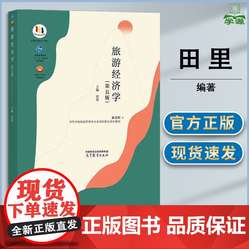 旅游经济学 第五版 第5版 田里 高等教育出版社 第四4版升级版 高等院校旅游管理类专业教材