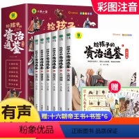 [全套6册]给孩子的资治通鉴(彩图注音) [正版]给孩子的资治通鉴全套6册原著小学生中国历史课外书必读写给孩子们读得懂的