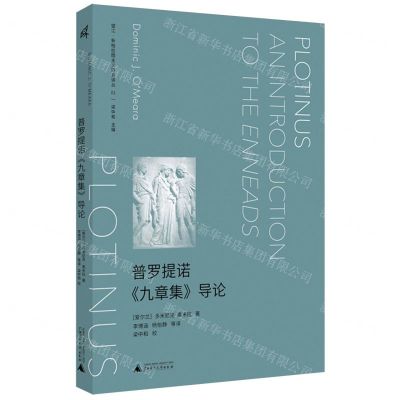 [N]普罗提诺九章集导论/望江新柏拉图主义研究译丛-9787559860088