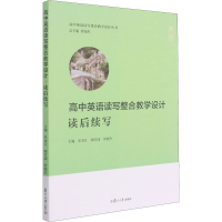 [M]高中英语读写整合教学设计 读后续写-9787309155389