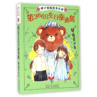 正版新书]第366只生日泰迪熊/辫子姐姐故事星球(第2辑)郁雨君 著