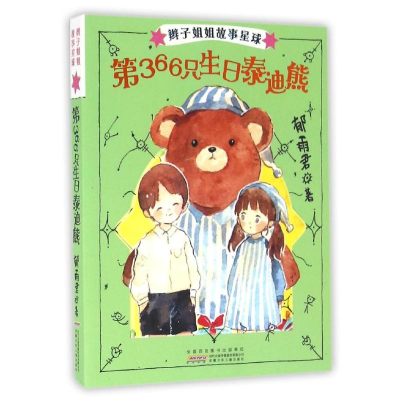 正版新书]第366只生日泰迪熊/辫子姐姐故事星球(第2辑)郁雨君 著