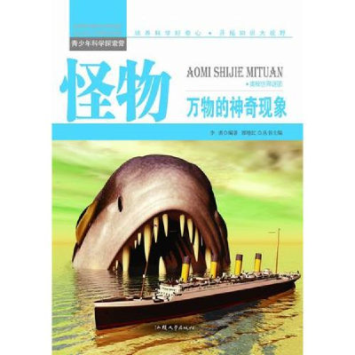 正版新书]青少年科学探索营-怪物:万物的神奇现象(彩图版)/新李