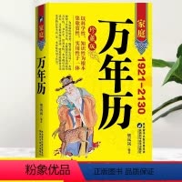 [正版]家庭万年历家用黄历精准中华天文历法民俗文化日常生活常用知识多用易学八字中国哲学书籍老黄历全书新编实用传统节日农