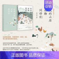[正版] 中国当代随笔作品集:我的山居动物同伴们 朱天衣 北京时代华文书局 9787569943948 中国古代随笔 Y