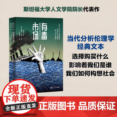 有毒市场 当代分析伦理学经典文本 如何构想社会 涉及市场的伦理议题 辨析经济学和政治哲学不同流派观点 政治哲学伦理学读物
