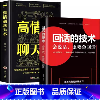 [全套2册]高情商聊天术+回话的技术 [正版]口才说话表达高情商聊天术口才训练与幽默沟通技巧高情商接话艺术书如何做一个会
