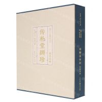 [N]传朴堂撷珍(精)/西泠印社社藏名家大系-9787550838420